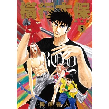 橫行太保典藏版(5)