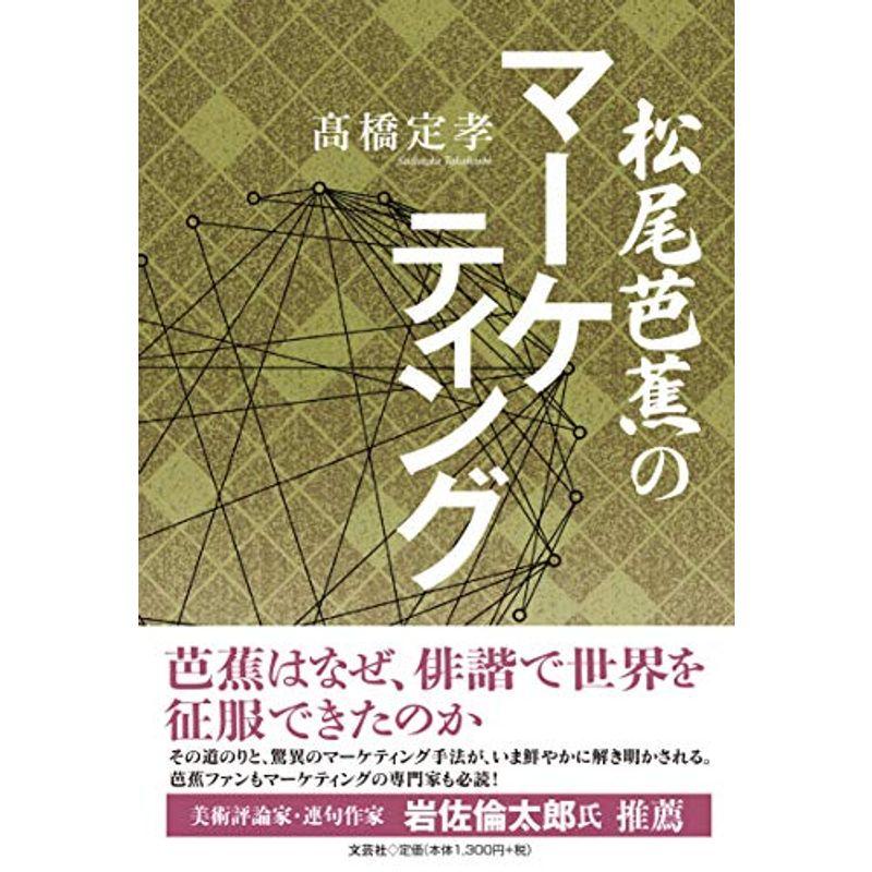 松尾芭蕉のマーケティング