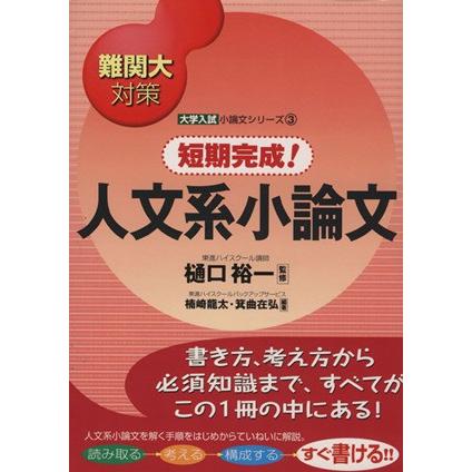 難関大対策　短期完成！人文系小論文 大学入試小論文シリーズ３／楠崎龍太(著者),箕曲在弘(著者),樋口裕一