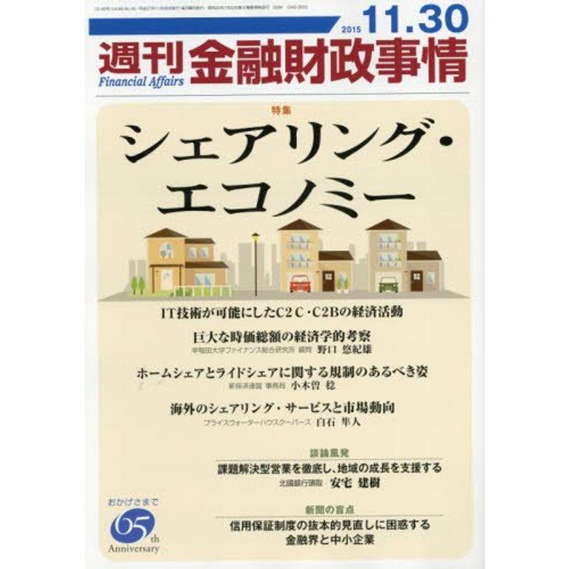 週刊金融財政事情 2015年 11 30 号 雑誌