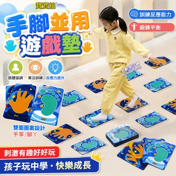 兒童手腳並用遊戲墊 感統訓練手印腳印 互動地墊 運動遊戲毯 感統訓練手腳印地墊 手腳印遊戲 親子同樂體能挑戰 幼兒運動