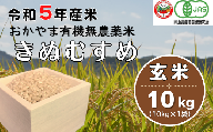 令和5年産おかやま有機無農薬米「きぬむすめ」10kg23-028-002