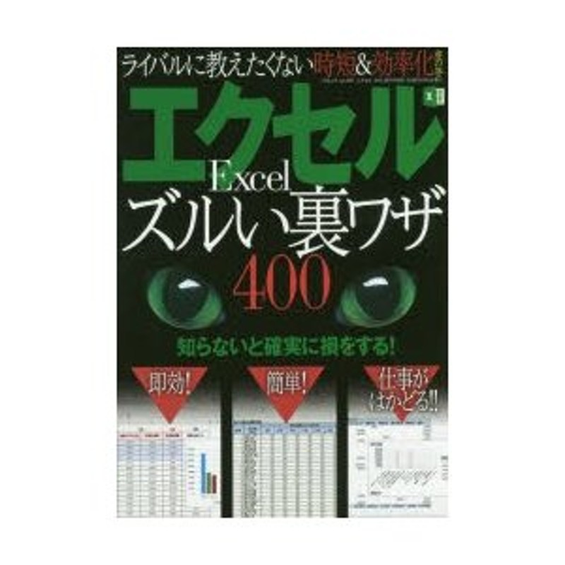 ライバルに教えたくない時短＆効率化虎の巻　エクセルズルい裏ワザ400　LINEショッピング