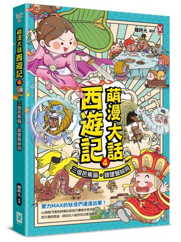 萌漫大話西遊記（4）【三借芭蕉扇·錯墜盤絲洞】[二手書_近全新]