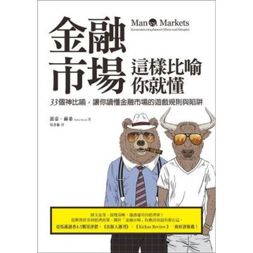 金融市場這樣比喻你就懂_Readmoo 讀墨電子書