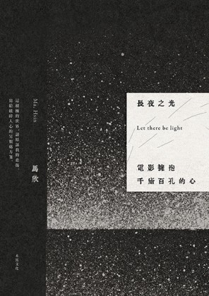 長夜之光：電影擁抱千瘡百孔的心[二手書_良好]