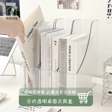 2026新款 日式透明桌面文具盒 直立書本收納盒 文件收納 文具收納 書本收納 收納盒 桌上收納 透明文件收納盒 淘淘屋