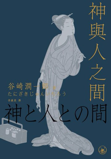 【電子書】神與人之間　
