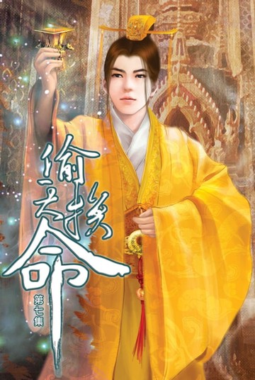 【電子書】偷天換命07軟硬兼施