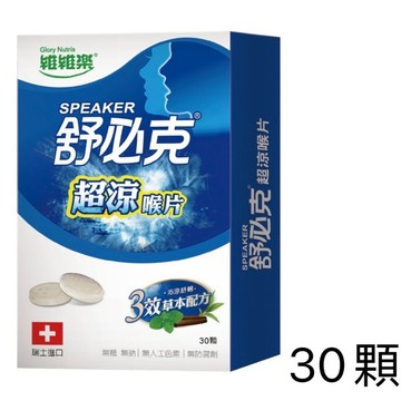 維維樂 舒必克 蜂膠喉片/超涼/冰涼/超涼紫錐花  蜂膠兒童喉片 草莓/葡萄口味 (30顆) 兒童喉糖