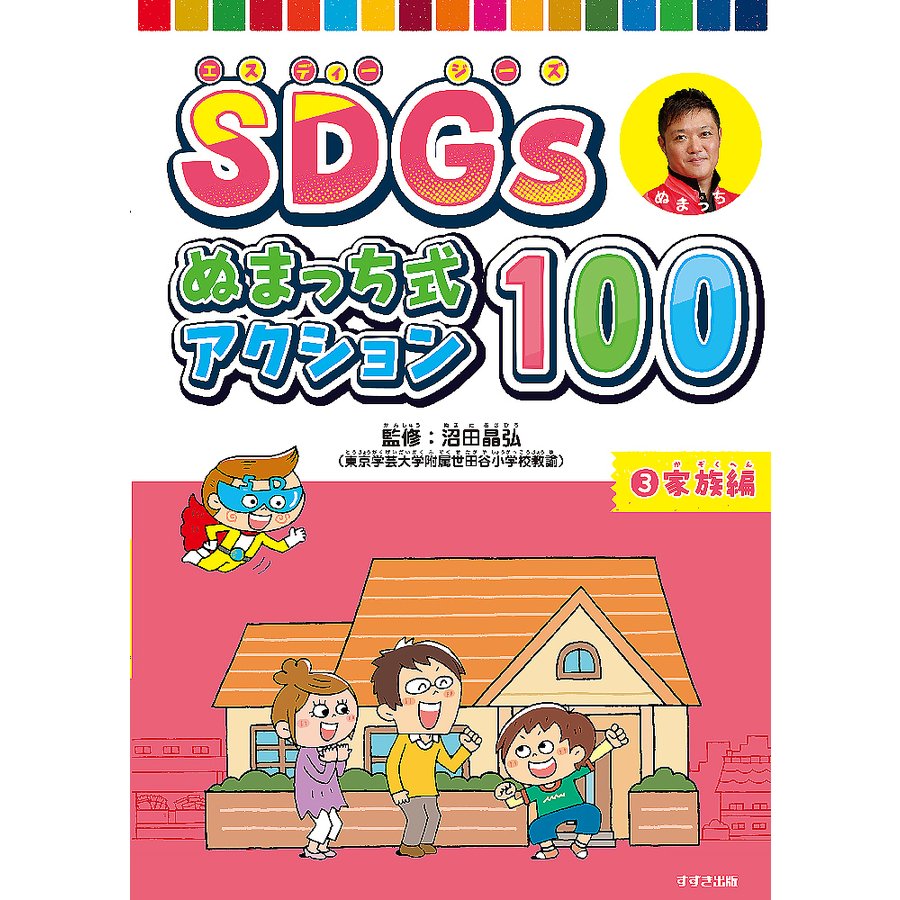 SDGsぬまっち式アクション100