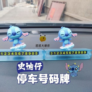 好貨關注🔱可愛史迪仔停車號碼牌卡通汽車擺件臨時停車挪車電話牌磁吸翻蓋潮款