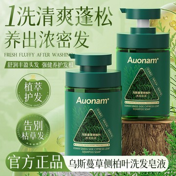 免運🚚桃園出貨⚡Auonam烏斯曼草側柏葉洗髮皂液草本植萃天然精華洗髮皂液蓬鬆 洗發液 洗發水