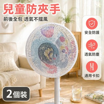 台灣出貨✨ 電風扇防護網罩 兒童防夾手安全網 細密網孔電扇套 可重複使用蓋巾 純黑純白通用款