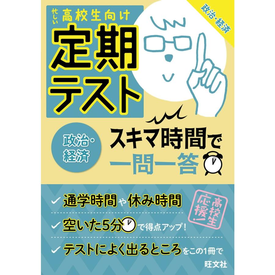 定期テスト スキマ時間で一問一答 政治・経済 電子書籍版   編集:旺文社