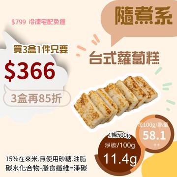 米林香 台式蘿蔔糕58大卡/百克 取代85%白米=膳纖+水+蘿蔔絲