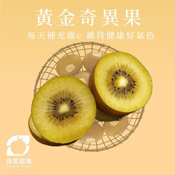 1111雙十一必買｜養生必備｜送禮｜紐西蘭黃金奇異果｜高維C補充 × 天然熟成 1箱【微笑甜果】