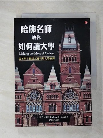 【書寶二手書T2／心靈成長_RCM】哈佛名師教你如何讀大學_理查．萊特,  趙婉君