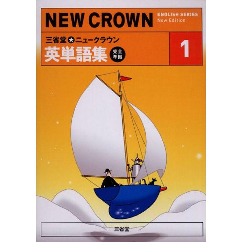 三省堂ニュークラウン英単語集?完全準拠 (1) (NEW CROWN ENGLISH SERIES)