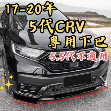 [🎗️現貨!快速出貨✨CR-V 5代 下巴] crv5前下巴 crv5下巴 crv5 下巴 crv5代 crv 5