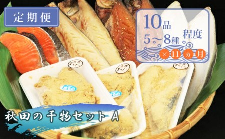 《定期便》11ヶ月連続 干物セット 10品程度(5～8種)「秋田のうまいものセットA」
