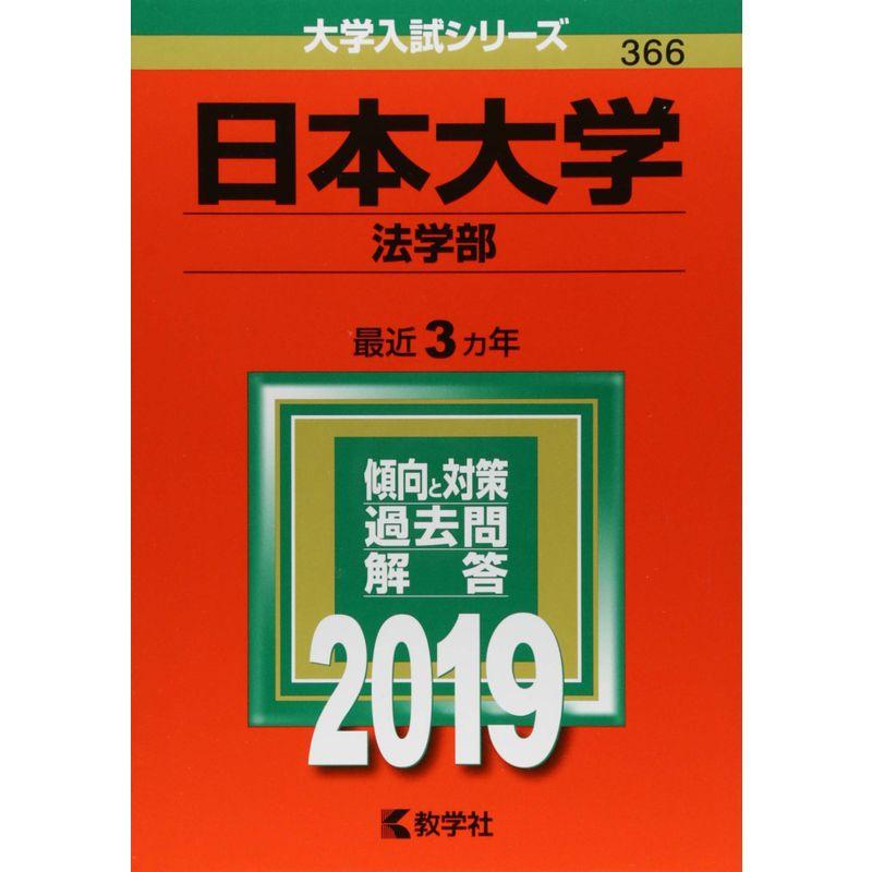 日本大学(法学部) (2019年版大学入試シリーズ)