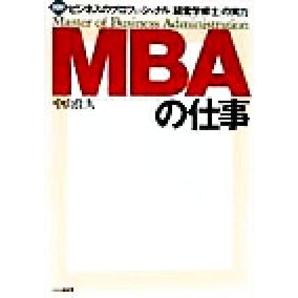 図解　ＭＢＡの仕事 ビジネスのプロフェッショナル「経営学修士」の実力／中山佳久(著者)