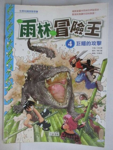 【書寶二手書T1／少年童書_Q29】雨林冒險王(4)巨鱷的攻擊