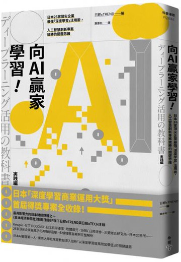 向AI贏家學習！：日本26家頂尖企業最強「深度學習」活用術，人工智慧創新專案致......【城邦讀書花園】