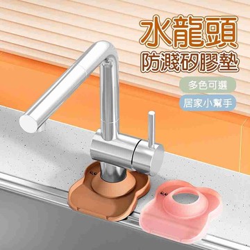 軟矽膠防濺排水墊 熊寶寶造型 水龍頭瀝水墊 廚房 浴室通用 水槽防潮乾燥墊