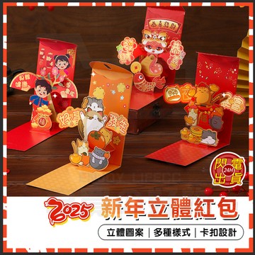 台灣現貨 2025蛇年 3D立體紅包袋 可愛紅包袋 蛇年紅包 蛇年利是封 新年紅包袋 折疊紅包袋 兒童壓歲錢包 立體紅包