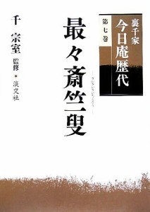  裏千家今日庵歴代(第７巻) 最々斎竺叟／千宗室