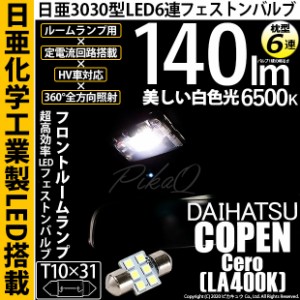 ダイハツ コペン セロ (LA400K) 対応 LED T10×31 日亜3030 6連 枕型 ルームランプ用 LEDフェストンバルブ LEDカラー：ホワイト  色温度： | LINEブランドカタログ