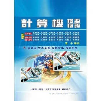 <全新>大東海出版【計算機概論概要(增修版)(曹中)】(2023年9月)(9789862830710)