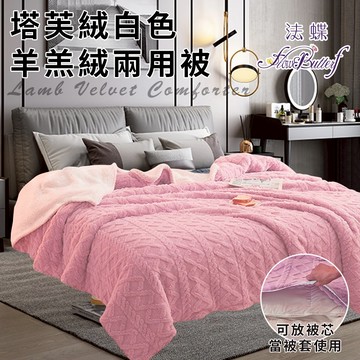 臺灣現貨（隔日出貨）【FlowerButterf 法蝶】白色羊羔絨塔芙絨兩用被 雙面設計 兩用被 被子/芋粉紫 被套