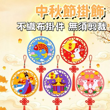 【新品】中秋節掛飾 不織布 幼兒園 創意兒童手工 diy 不織布掛件 粘貼製作材料包 不織布 中秋節 禮物 裝飾品