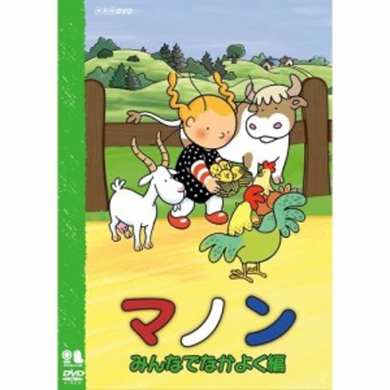 マノン みんなでなかよく編 フランスの絵本をきっかけに生まれ 牧場で暮らす女の子と動物 Nhkdvd 公式 通販 Lineポイント最大1 0 Get Lineショッピング