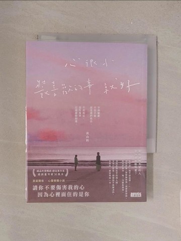 【書寶二手書T1／一般小說_TMD】心很小 裝喜歡的事就好_黃山料