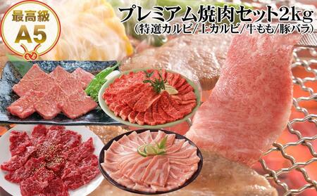 プレミアム焼肉セット約2kg 土佐和牛 牛肉 豚肉 肉詰め合わせ