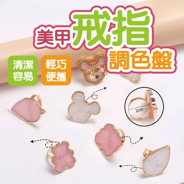 美甲戒指調色盤 調色盤 美甲材料 戒指 美甲用品 容易清洗 輕巧好攜帶