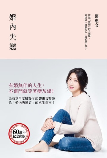 【電子書】婚內失戀：有婚無伴的人生，不奮鬥就等著變灰燼！