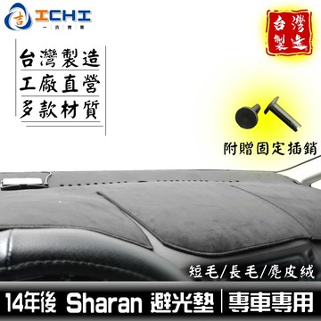 sharan避光墊 福斯避光墊 14年後【多材質】/適用於 sharan 避光墊 sharan儀表墊 vw避光墊 /台製