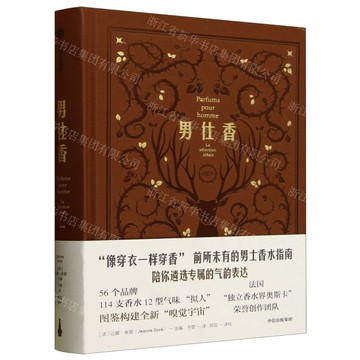 男仕香(精)丨天龍圖書簡體字專賣店丨9787521774559 (tl2522)