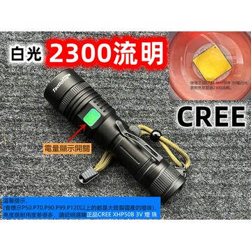 ★附發票★隔日到貨 全新正版美國 CREE XHP50.2 LED變焦手電筒 暖白光2300流明 電量顯示FR-P505
