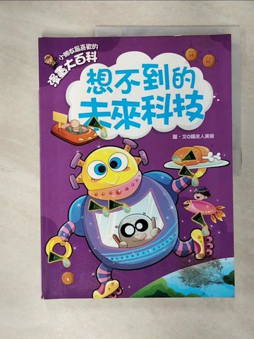 【書寶二手書T6／科學_KXX】漫畫大百科：想不到的未來科技_鐵皮人美術
