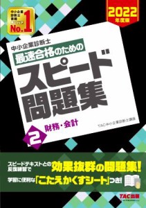  中小企業診断士　最速合格のためのスピード問題集　２０２２年度版(２) 財務・会計／ＴＡＣ中小企業診断士講座(著者)