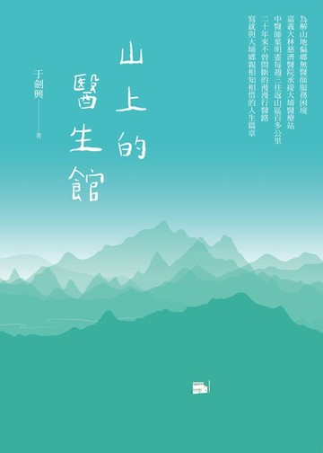 【電子書】山上的醫生館