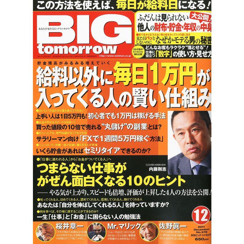 BIG tomorrow (ビッグ・トゥモロウ) 2011年 12月号 雑誌