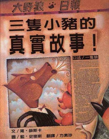 三隻小豬的真實故事【二手書_良好】TAAZE讀冊生活