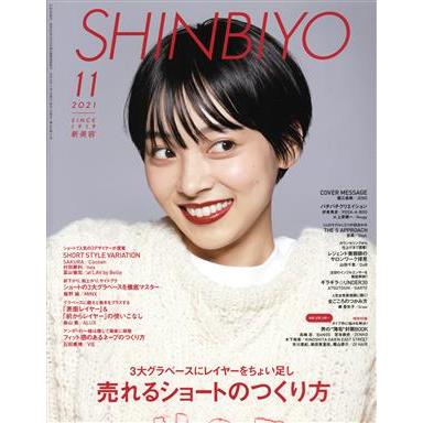 ＳＨＩＮＢＩＹＯ(１１　２０２１) 月刊誌／新美容出版